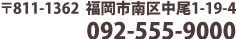 郵便番号：８１１−１３６２　福岡市南区中尾1-19-4　電話番号：０９２−５５５−９０００