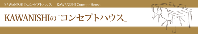 03KAWANISHIのコンセプトハウス-Concept House-