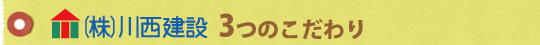 川西建設３つのこだわり
