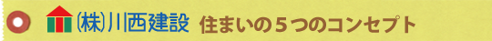 川西建設５つのコンセプト