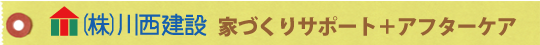 川西建設家造りサポート