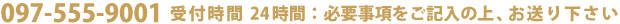 FAX：092-555-9001 受付時間　２４時間　必要事項を記入の上、おおくりください。